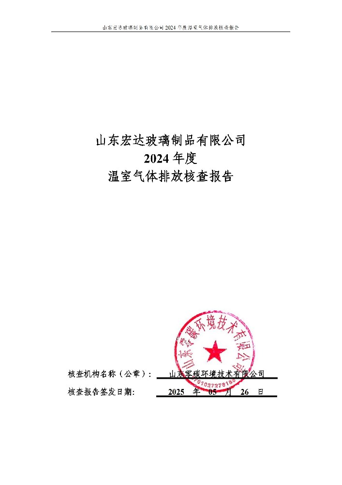 山東宏達(dá)玻璃制品有限公司2024年度溫室氣體排放核查報(bào)告
